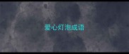 爱心灯泡成语