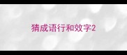 猜成语行和效字
