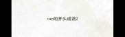 ran的开头成语