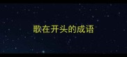 歌在开头的成语