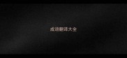 成语翻译大全