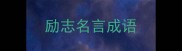 励志名言成语