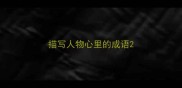 描写人物心里的成语