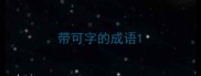 带可字的成语