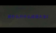 前什么月什么成语大全
