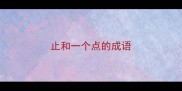 止和一个点的成语