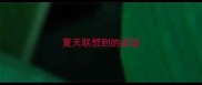 夏天联想到的成语