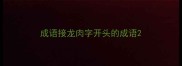 成语接龙肉字开头的成语