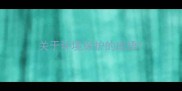 关于环境保护的成语