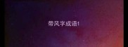 带风字成语