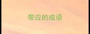 带应的成语