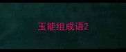 玉能组成语