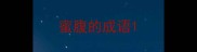 蜜腹的成语
