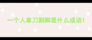 一个人拿刀割脚是什么成语