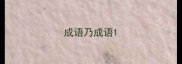 成语乃成语