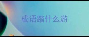 成语踏什么游