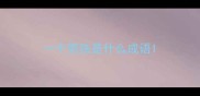 一个男孩是什么成语