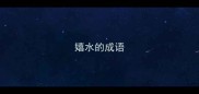 嬉水的成语