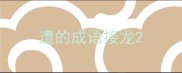 遭的成语接龙