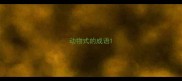 动物式的成语