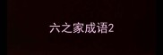 六之家成语