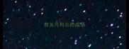 有关月和云的成语