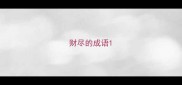 财尽的成语
