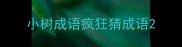 小树成语疯狂猜成语