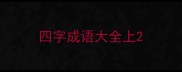 四字成语大全上