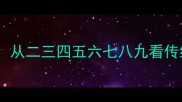 数字成语热潮从二三四五六七八九看传统文化新传播