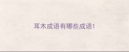 耳木成语有哪些成语
