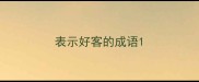 表示好客的成语