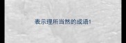 表示理所当然的成语
