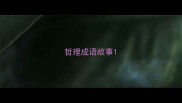 哲理成语故事