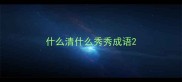 什么清什么秀秀成语