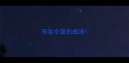 形容全面的成语