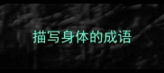 描写身体的成语
