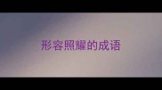 形容照耀的成语