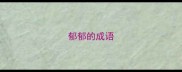 郁郁的成语