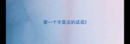 第一个字是法的成语