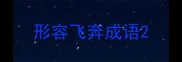 形容飞奔成语