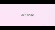 以磔开头的成语
