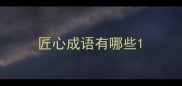 匠心成语有哪些