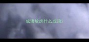 成语放虎什么成语