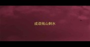 成语残山剩水