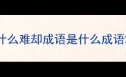 什么难却成语是什么成语