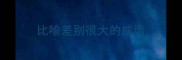 比喻差别很大的成语