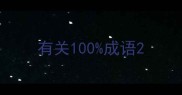 有关100成语