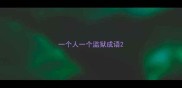 一个人一个监狱成语
