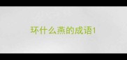 环什么燕的成语